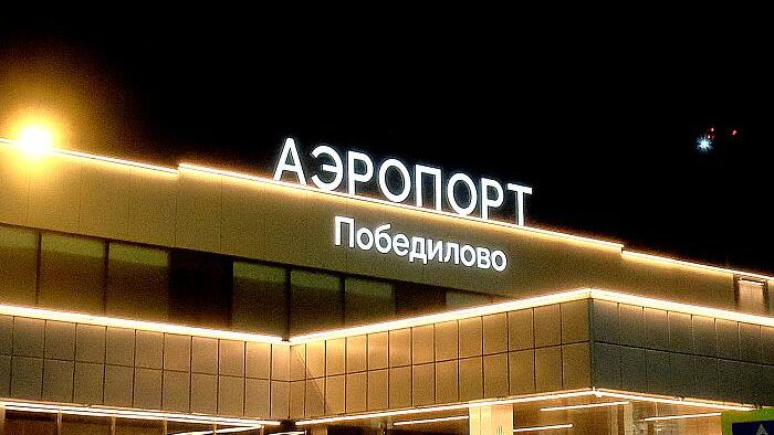В кировском аэропорту отменили временные ограничения