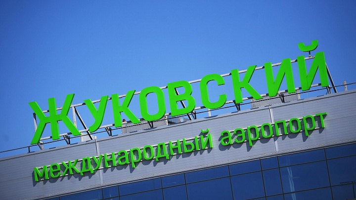 В аэропорту "Жуковский" отменены временные ограничения
