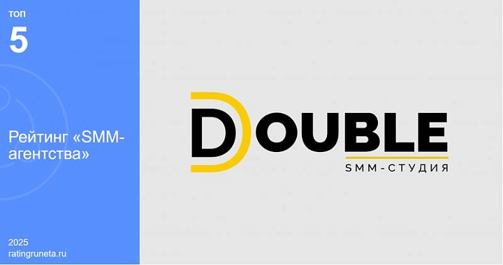 DOUBLE в элите SMM-агентств России: место в топ-5 "Рейтинга Рунета"