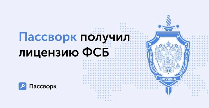 Пассворк получил государственную лицензию ФСБ